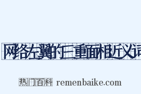 网络左翼的三重面相近义词是什么意思的图片